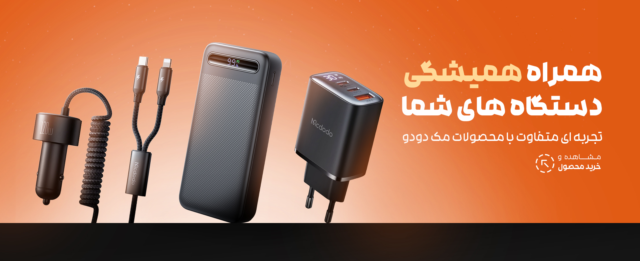 محصولات مک دودو